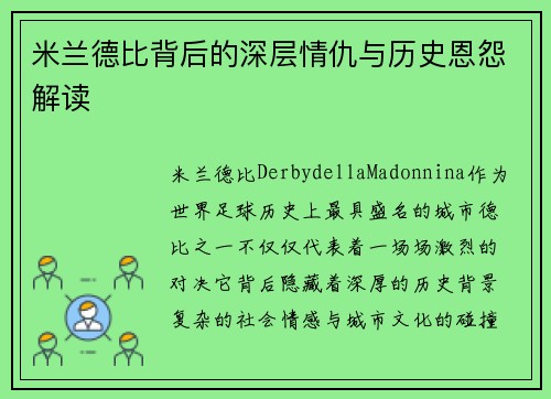 米兰德比背后的深层情仇与历史恩怨解读