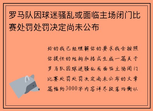 罗马队因球迷骚乱或面临主场闭门比赛处罚处罚决定尚未公布