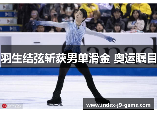 羽生结弦斩获男单滑金 奥运瞩目 羽生结弦斩获男单滑金 奥运瞩目