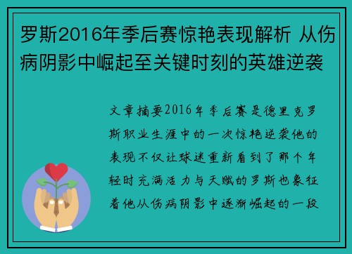 罗斯2016年季后赛惊艳表现解析 从伤病阴影中崛起至关键时刻的英雄逆袭