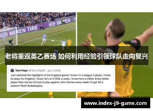 老将重返英乙赛场 如何利用经验引领球队走向复兴 老将重返英乙赛场 如何利用经验引领球队走向复兴