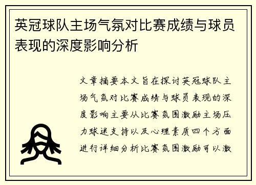 英冠球队主场气氛对比赛成绩与球员表现的深度影响分析