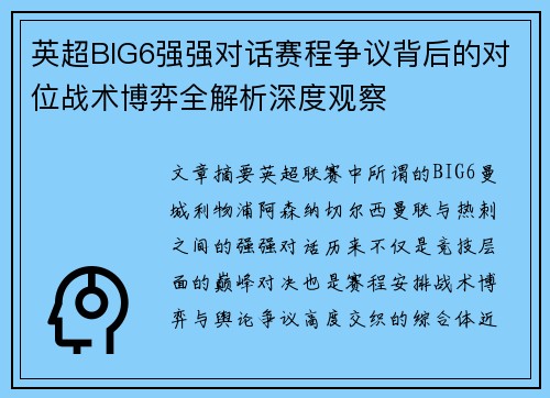 英超BIG6强强对话赛程争议背后的对位战术博弈全解析深度观察
