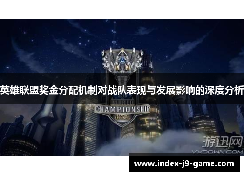 英雄联盟奖金分配机制对战队表现与发展影响的深度分析