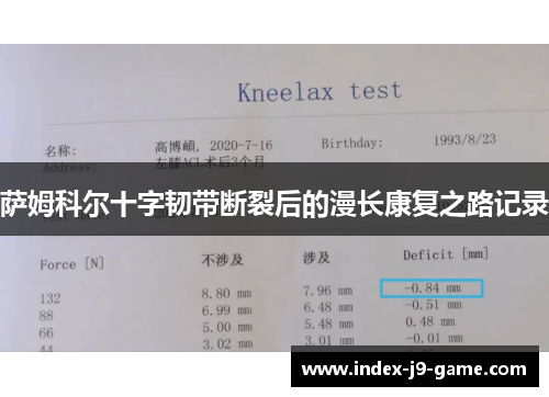 萨姆科尔十字韧带断裂后的漫长康复之路记录 萨姆科尔十字韧带断裂后的漫长康复之路记录