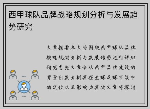 西甲球队品牌战略规划分析与发展趋势研究