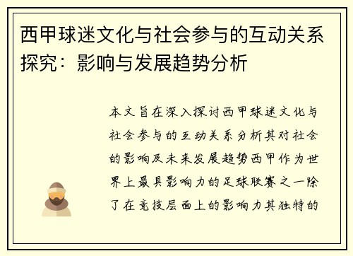 西甲球迷文化与社会参与的互动关系探究：影响与发展趋势分析