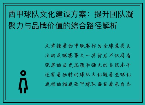 西甲球队文化建设方案：提升团队凝聚力与品牌价值的综合路径解析