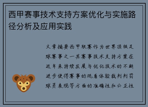 西甲赛事技术支持方案优化与实施路径分析及应用实践