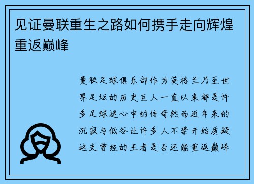 见证曼联重生之路如何携手走向辉煌重返巅峰