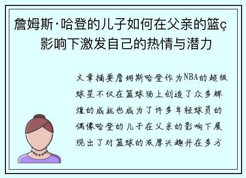 詹姆斯·哈登的儿子如何在父亲的篮球影响下激发自己的热情与潜力