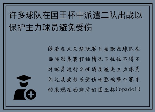 许多球队在国王杯中派遣二队出战以保护主力球员避免受伤