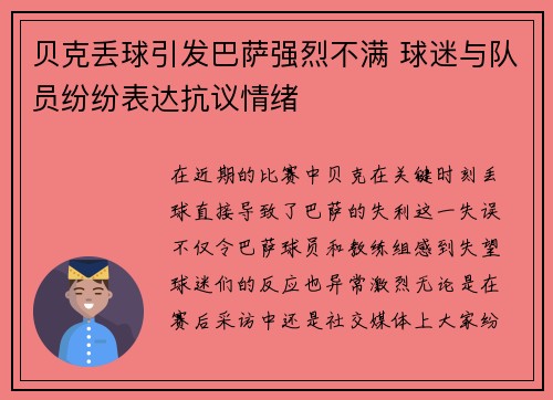 贝克丢球引发巴萨强烈不满 球迷与队员纷纷表达抗议情绪