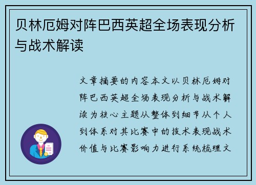 贝林厄姆对阵巴西英超全场表现分析与战术解读