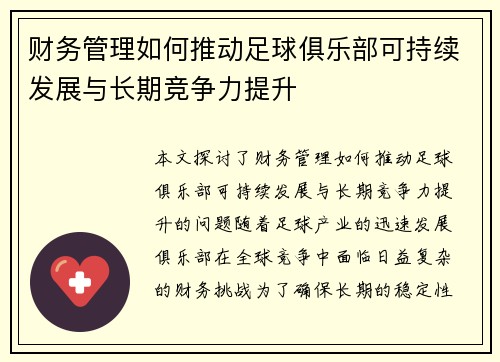 财务管理如何推动足球俱乐部可持续发展与长期竞争力提升