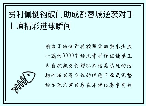 费利佩倒钩破门助成都蓉城逆袭对手上演精彩进球瞬间