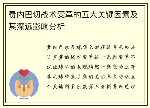 费内巴切战术变革的五大关键因素及其深远影响分析