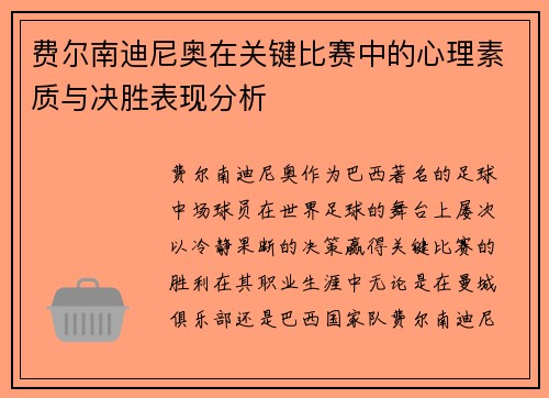 费尔南迪尼奥在关键比赛中的心理素质与决胜表现分析