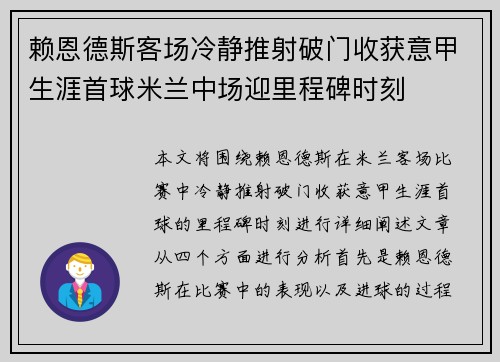赖恩德斯客场冷静推射破门收获意甲生涯首球米兰中场迎里程碑时刻