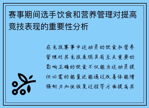 赛事期间选手饮食和营养管理对提高竞技表现的重要性分析