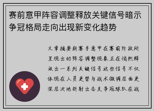 赛前意甲阵容调整释放关键信号暗示争冠格局走向出现新变化趋势