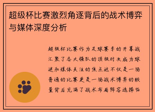 超级杯比赛激烈角逐背后的战术博弈与媒体深度分析