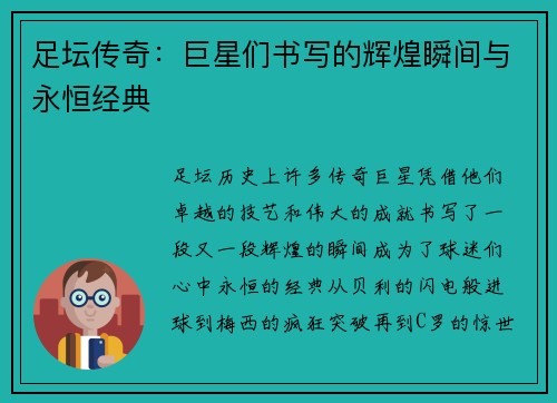 足坛传奇：巨星们书写的辉煌瞬间与永恒经典