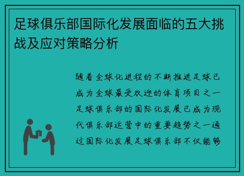 足球俱乐部国际化发展面临的五大挑战及应对策略分析