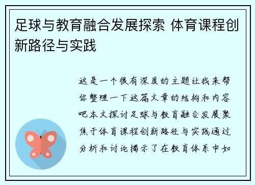 足球与教育融合发展探索 体育课程创新路径与实践