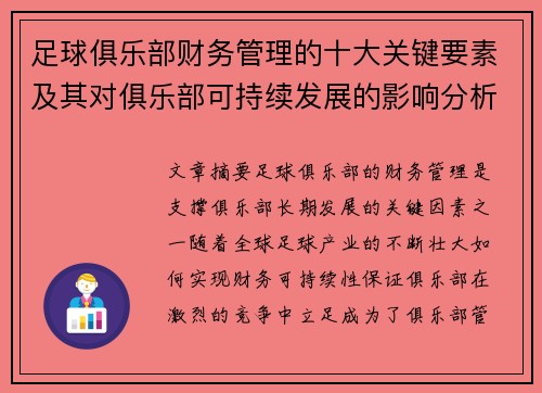 足球俱乐部财务管理的十大关键要素及其对俱乐部可持续发展的影响分析