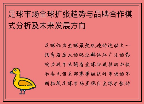 足球市场全球扩张趋势与品牌合作模式分析及未来发展方向