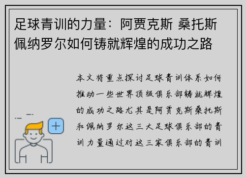足球青训的力量：阿贾克斯 桑托斯 佩纳罗尔如何铸就辉煌的成功之路
