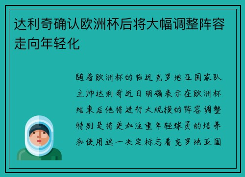 达利奇确认欧洲杯后将大幅调整阵容走向年轻化 达利奇确认欧洲杯后将大幅调整阵容走向年轻化