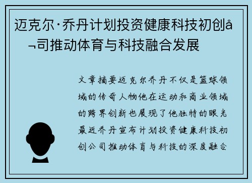 迈克尔·乔丹计划投资健康科技初创公司推动体育与科技融合发展