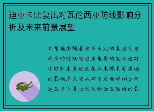 迪亚卡比复出对瓦伦西亚防线影响分析及未来前景展望