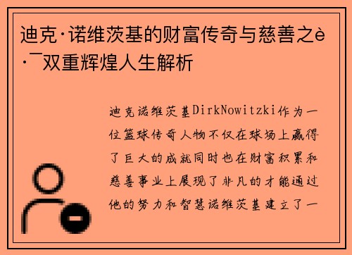 迪克·诺维茨基的财富传奇与慈善之路双重辉煌人生解析