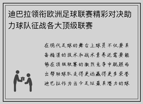 迪巴拉领衔欧洲足球联赛精彩对决助力球队征战各大顶级联赛