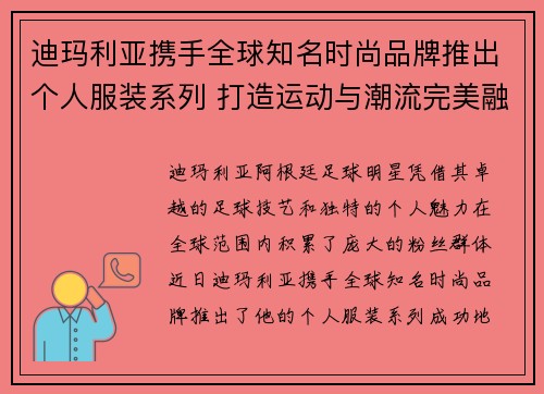 迪玛利亚携手全球知名时尚品牌推出个人服装系列 打造运动与潮流完美融合新风尚 迪玛利亚携手全球知名时尚品牌推出个人服装系列 打造运动与潮流完美融合新风尚