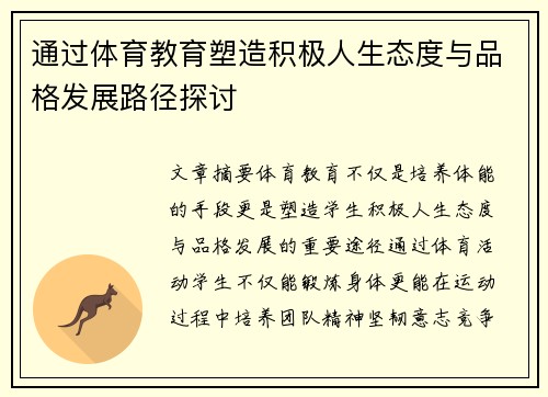 通过体育教育塑造积极人生态度与品格发展路径探讨