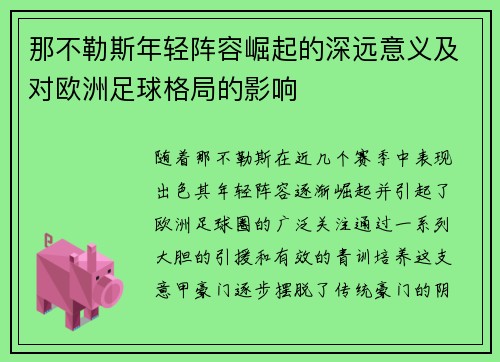 那不勒斯年轻阵容崛起的深远意义及对欧洲足球格局的影响