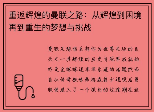重返辉煌的曼联之路：从辉煌到困境再到重生的梦想与挑战