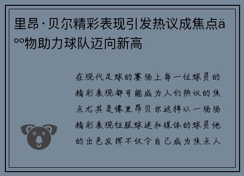 里昂·贝尔精彩表现引发热议成焦点人物助力球队迈向新高
