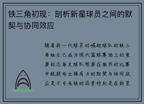 铁三角初现：剖析新星球员之间的默契与协同效应
