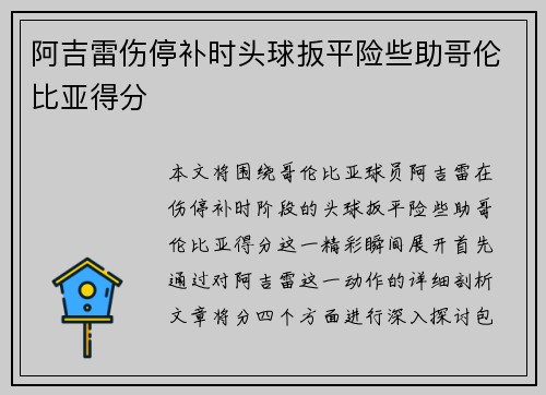阿吉雷伤停补时头球扳平险些助哥伦比亚得分