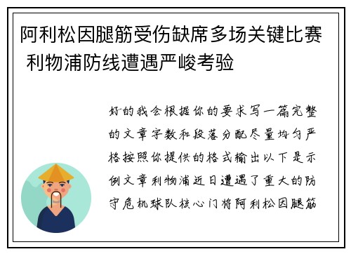 阿利松因腿筋受伤缺席多场关键比赛 利物浦防线遭遇严峻考验