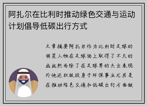 阿扎尔在比利时推动绿色交通与运动计划倡导低碳出行方式