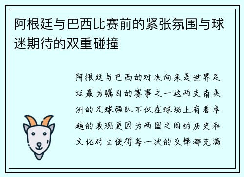 阿根廷与巴西比赛前的紧张氛围与球迷期待的双重碰撞