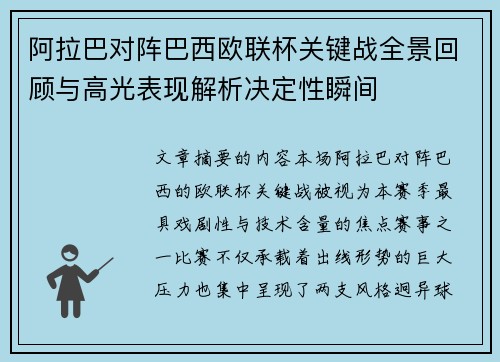 阿拉巴对阵巴西欧联杯关键战全景回顾与高光表现解析决定性瞬间