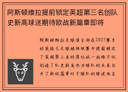 阿斯顿维拉提前锁定英超第三名创队史新高球迷期待欧战新篇章即将