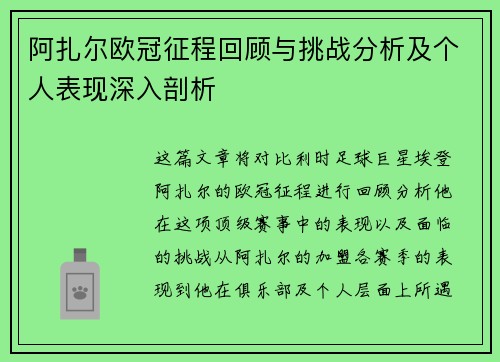 阿扎尔欧冠征程回顾与挑战分析及个人表现深入剖析 阿扎尔欧冠征程回顾与挑战分析及个人表现深入剖析